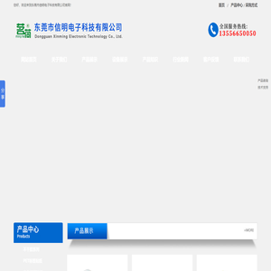 东莞市信明电子科技有限公司