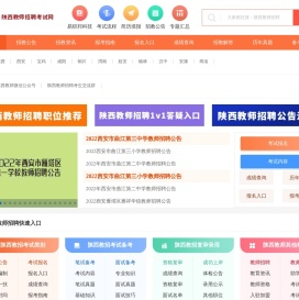 陕西教师招聘考试网_陕西教师招聘报名